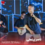 دانلود آهنگ دلت اگه تنگ شد اگه دور تو خلوت شد از ناصر زینعلی